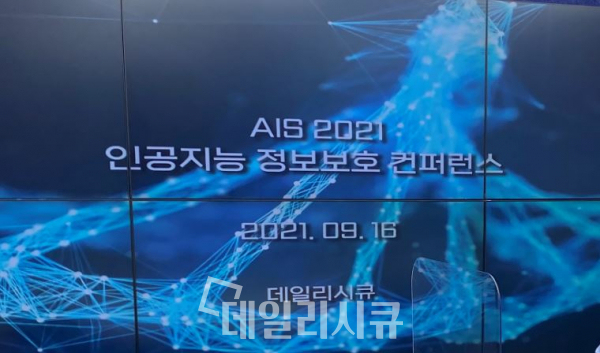 인공지능 정보보호 컨퍼런스 AIS 2021. 9월 16일 목요일 오전 9시~오후 5시 온라인 개최