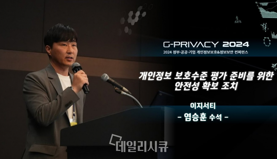 이지서티 염승훈 수석이 G-PRIVACY 2024에서 강연을 진행하고 있다.